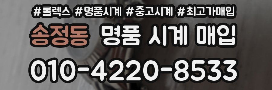 송정동 명품 시계 매입
