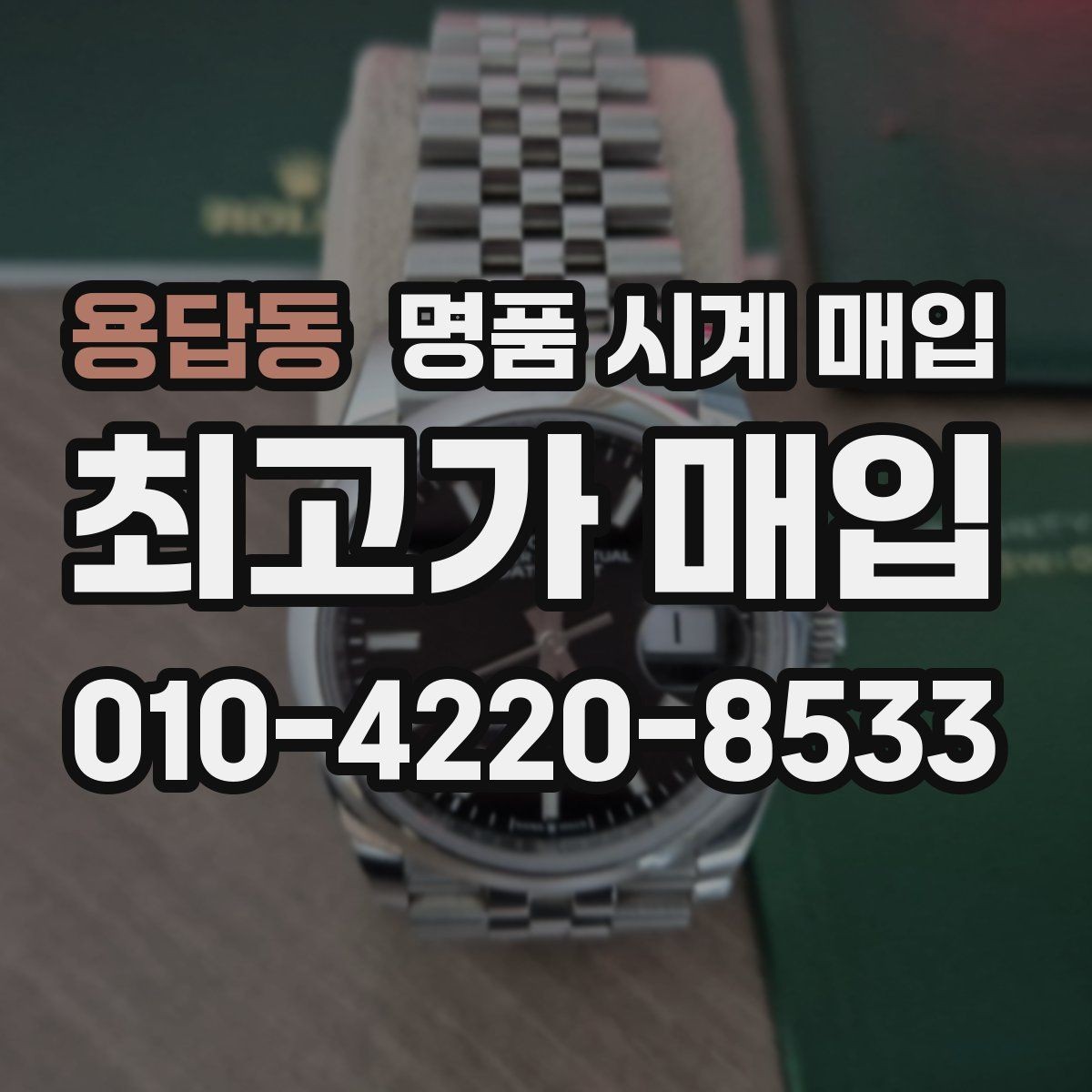 용답동 명품 시계 매입 서비스센터 내역 확인이 필요한 핵심 체크 포인트