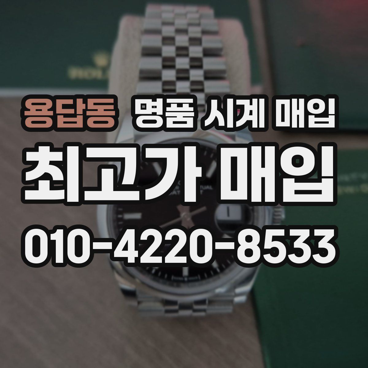 용답동 명품 시계 매입