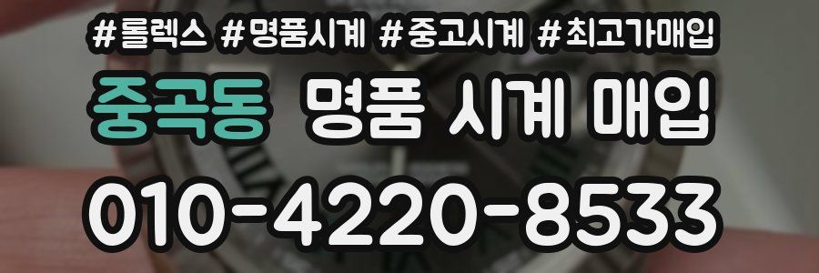 중곡동 명품 시계 매입