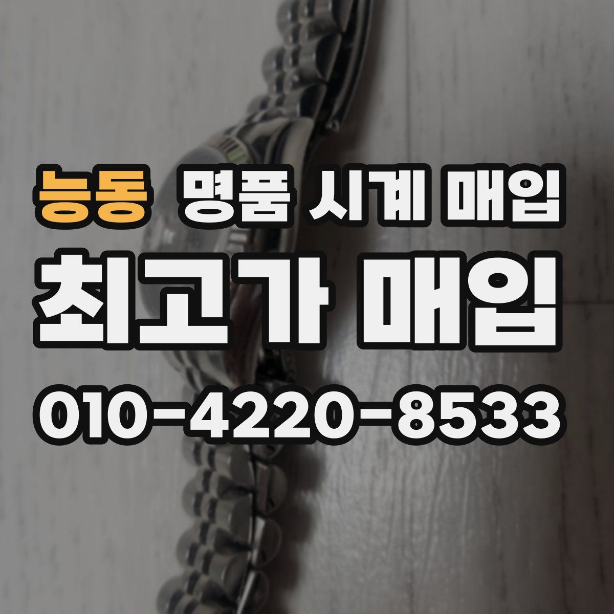 능동 명품 시계 매입