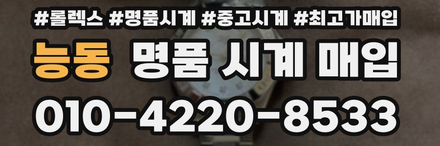 능동 명품 시계 매입