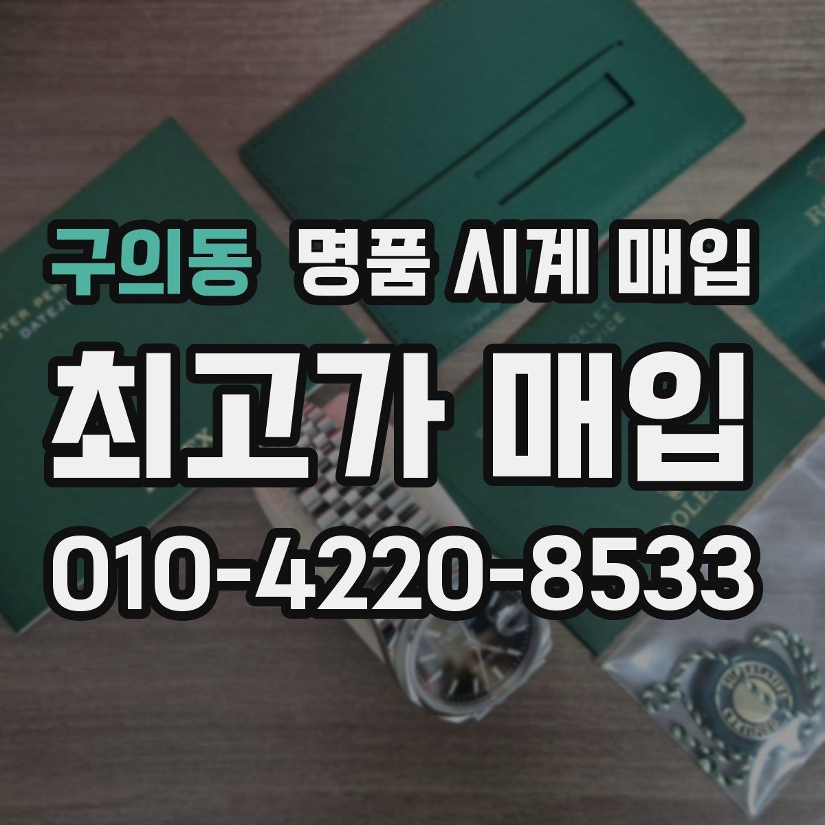 구의동 명품 시계 매입 예약하면 좋은 이유와 준비물