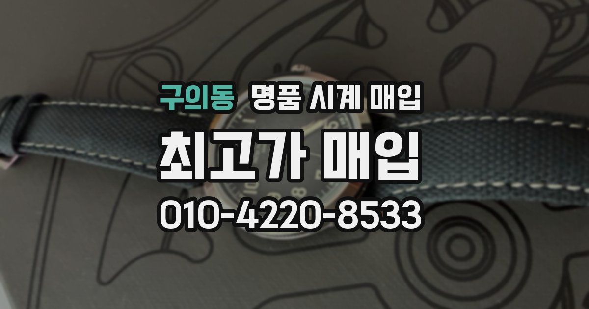 구의동 명품 시계 매입