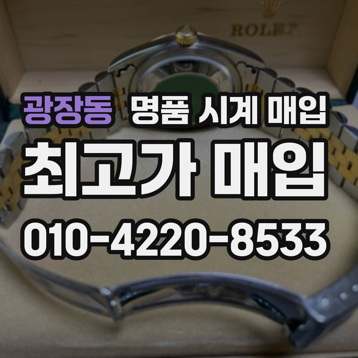 광장동 명품 시계 매입 베젤 회전감이 이상할 때 방문 감정 전 체크