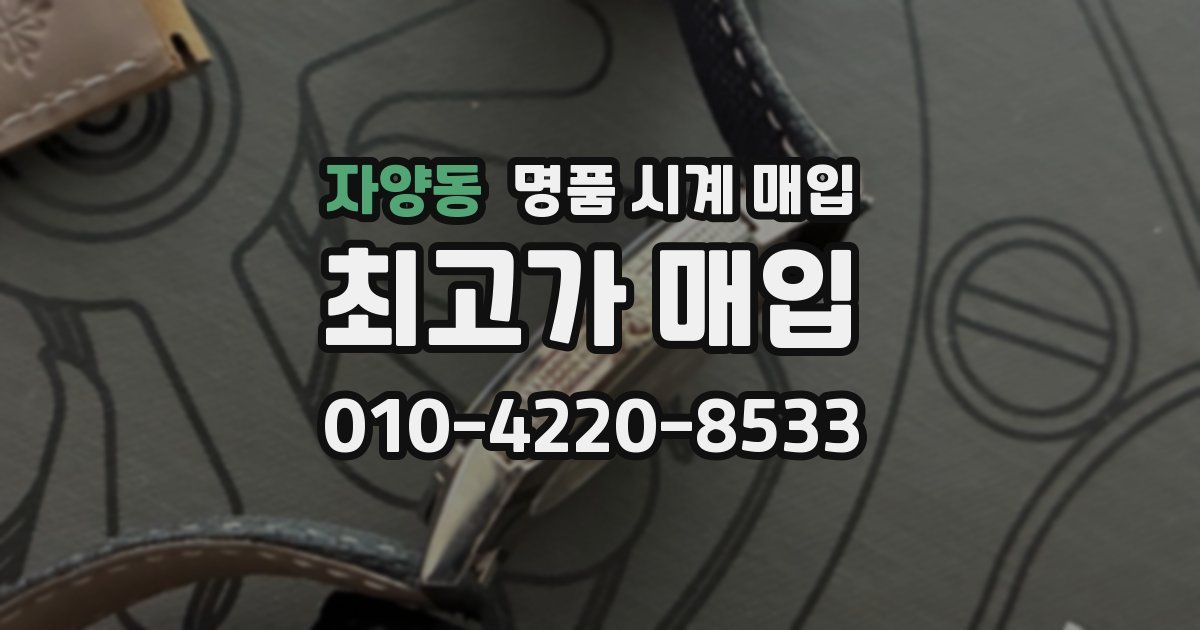 자양동 명품 시계 매입