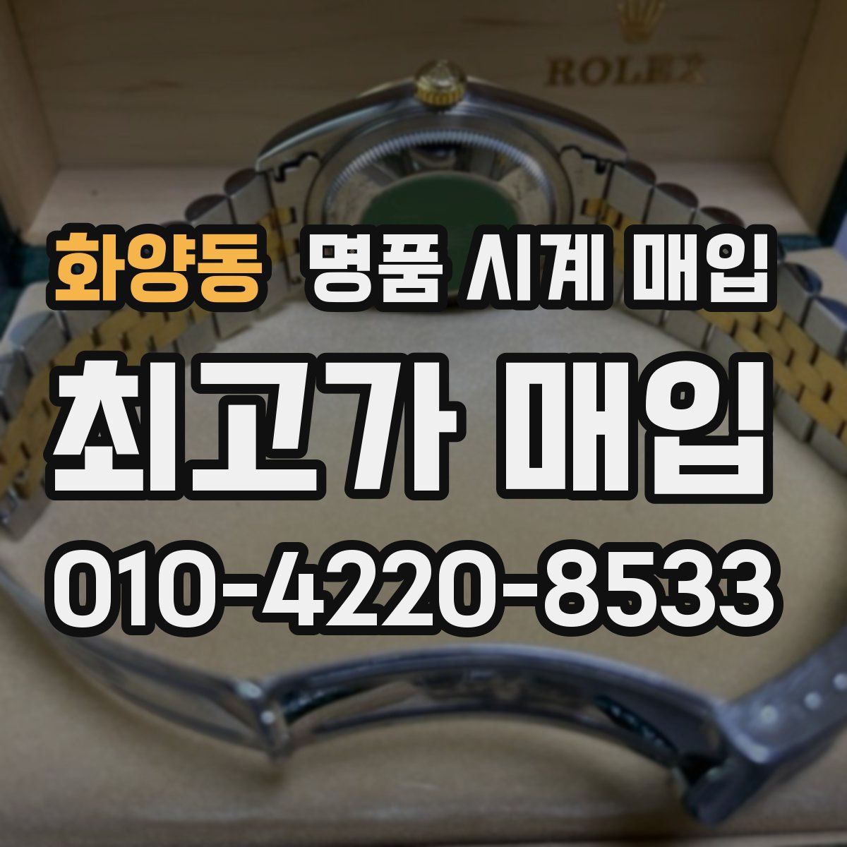 화양동 명품 시계 매입