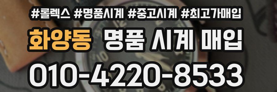 화양동 명품 시계 매입