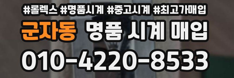 군자동 명품 시계 매입