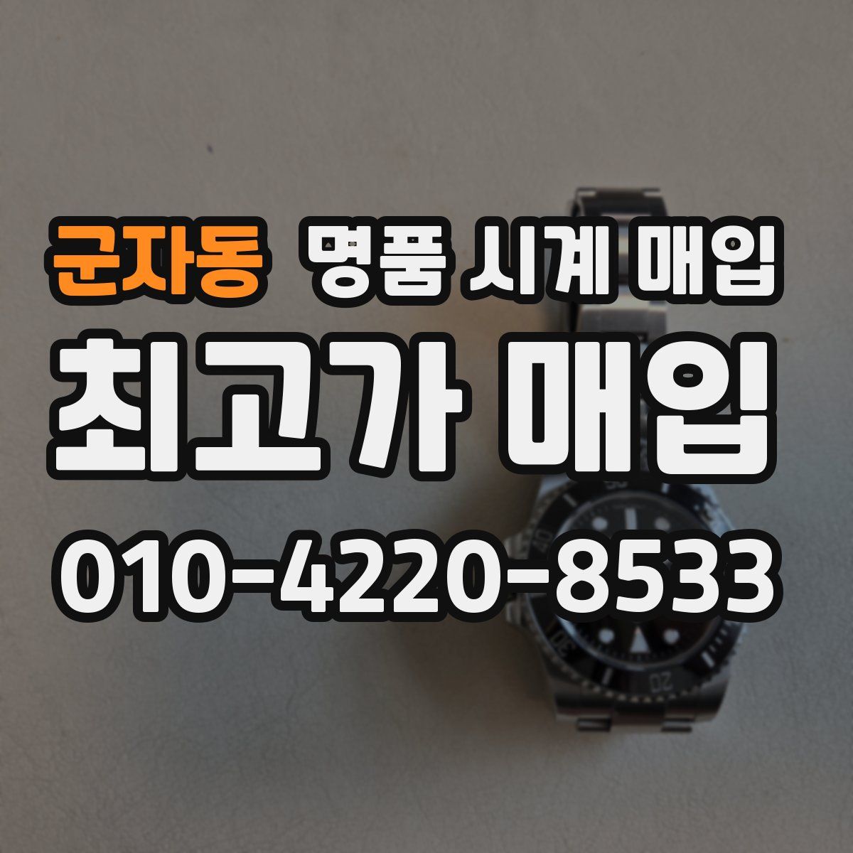 군자동 명품 시계 매입