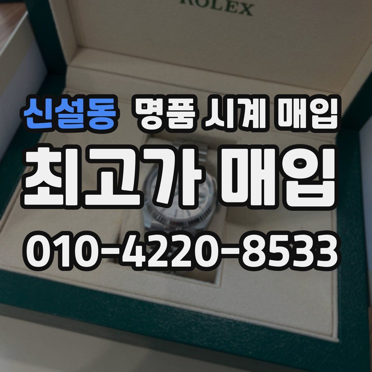 신설동 명품 시계 매입 까르띠에 파일럿 워치 시세 포인트 정리