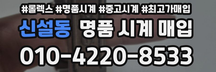 신설동 명품 시계 매입