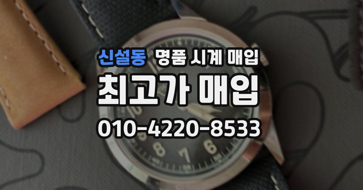 신설동 명품 시계 매입