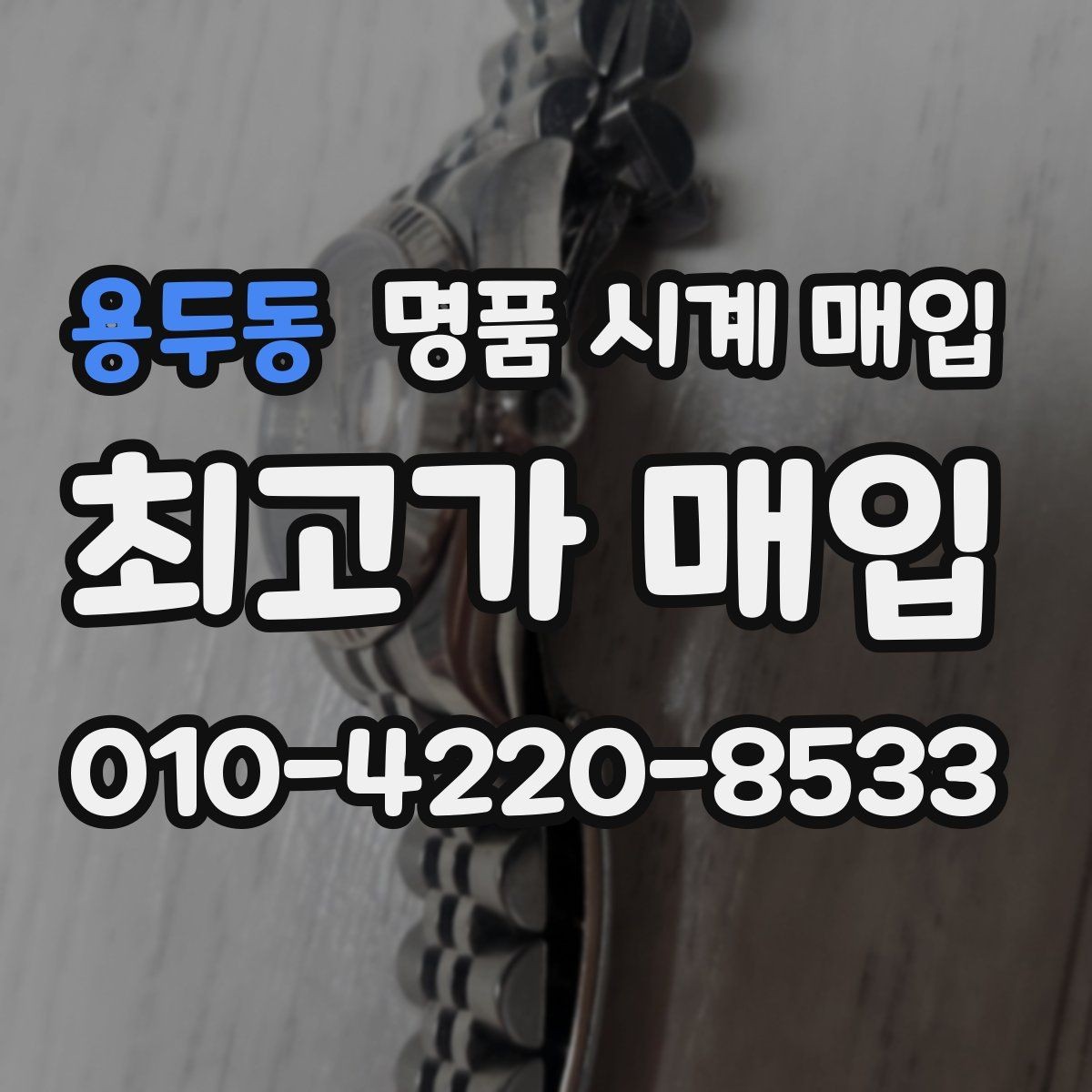 용두동 명품 시계 매입 생활 기스는 어느 정도까지 괜찮을까