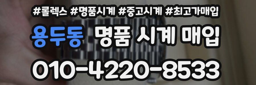 용두동 명품 시계 매입