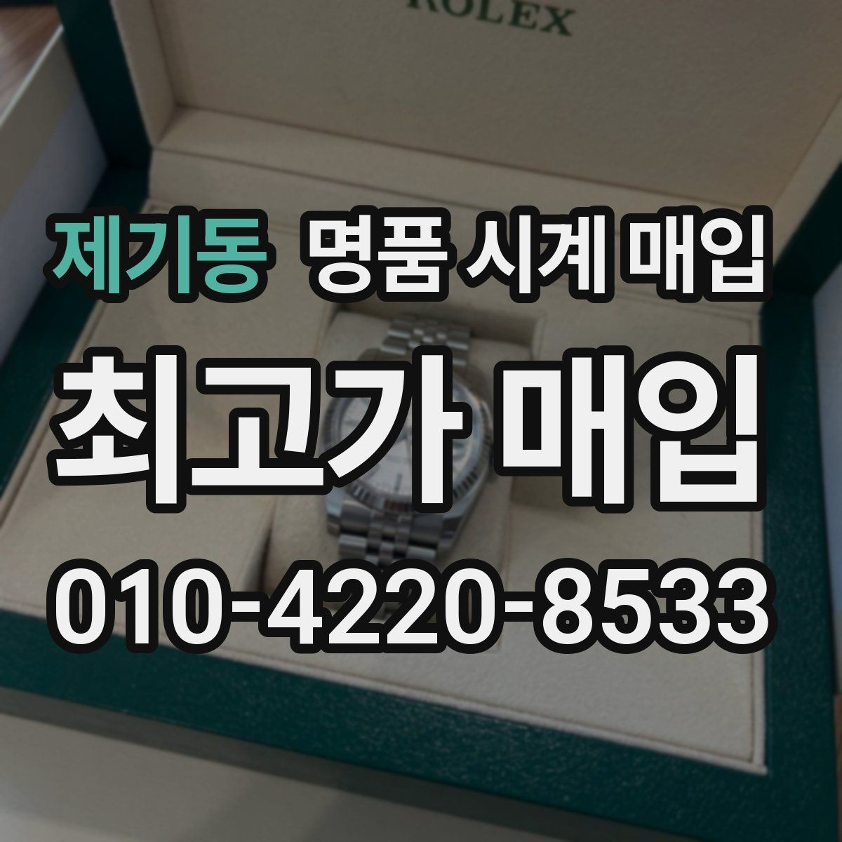 제기동 명품 시계 매입 다이얼 케이스 버클 사진이 필요한 이유