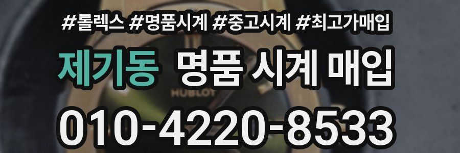 제기동 명품 시계 매입