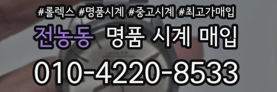 전농동 명품 시계 매입