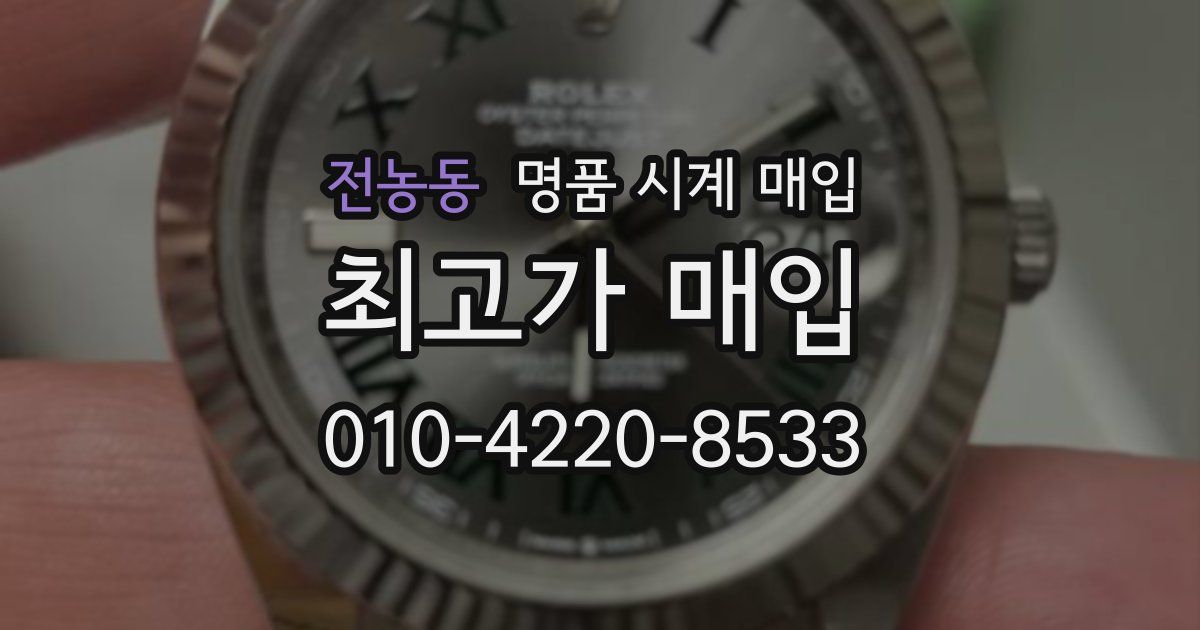 전농동 명품 시계 매입
