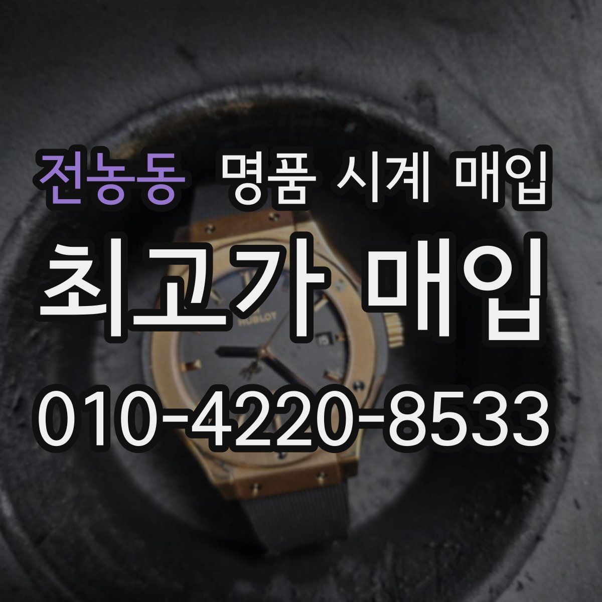 전농동 명품 시계 매입
