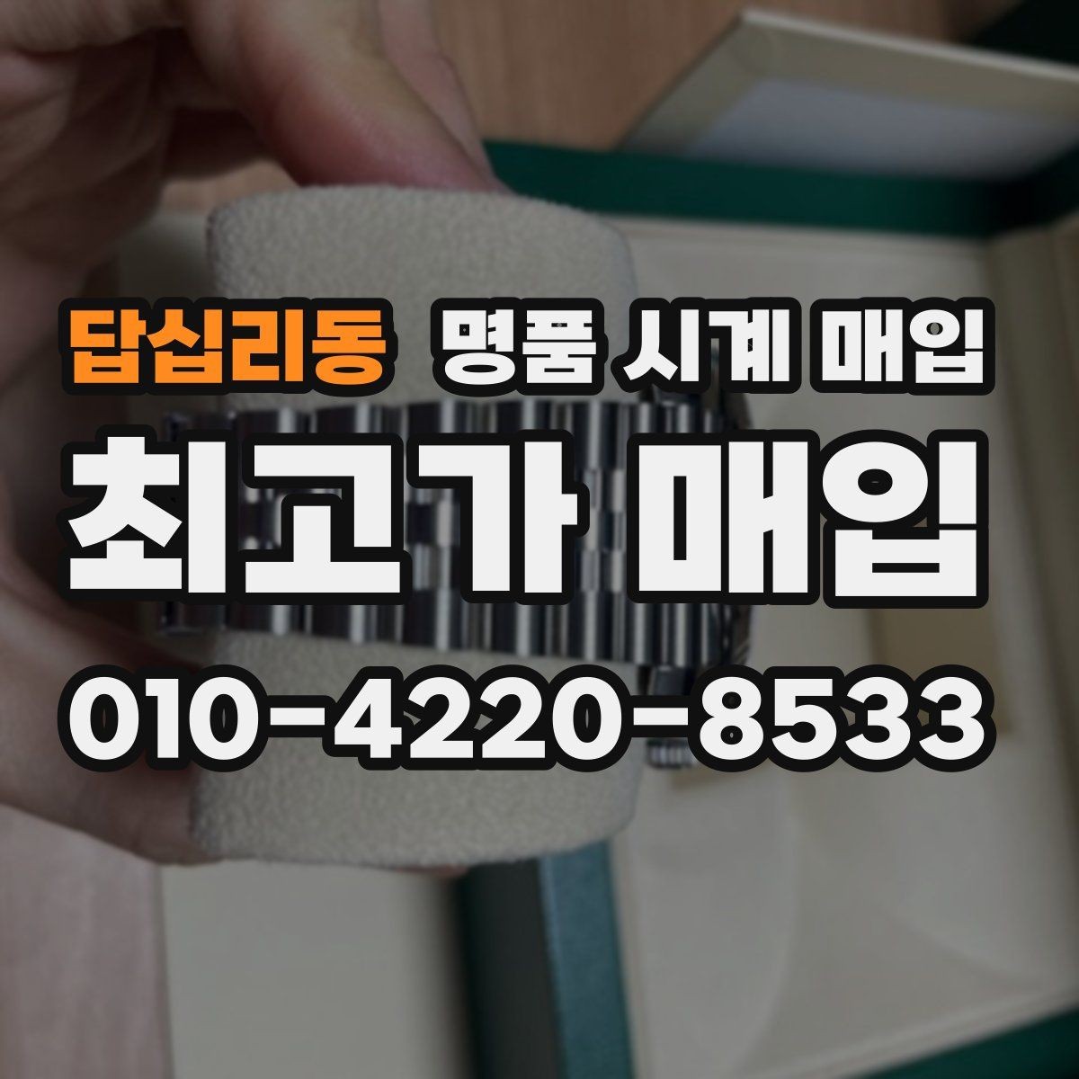 답십리동 명품 시계 매입 분쟁을 줄이는 인수 인계 확인 항목
