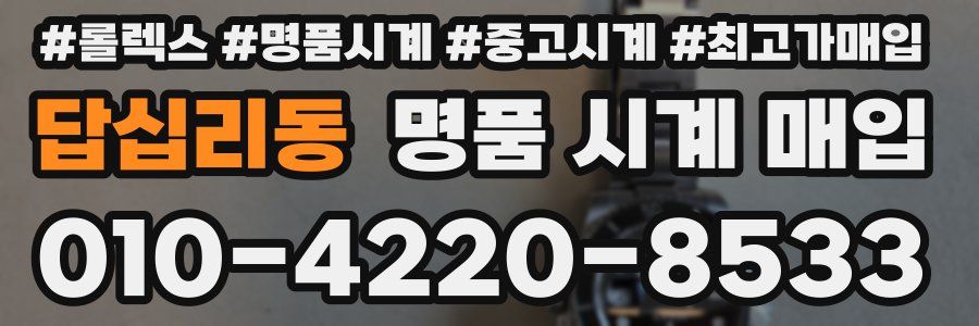 답십리동 명품 시계 매입