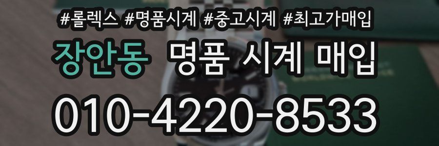 장안동 명품 시계 매입