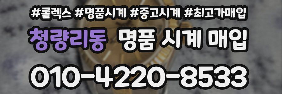 청량리동 명품 시계 매입