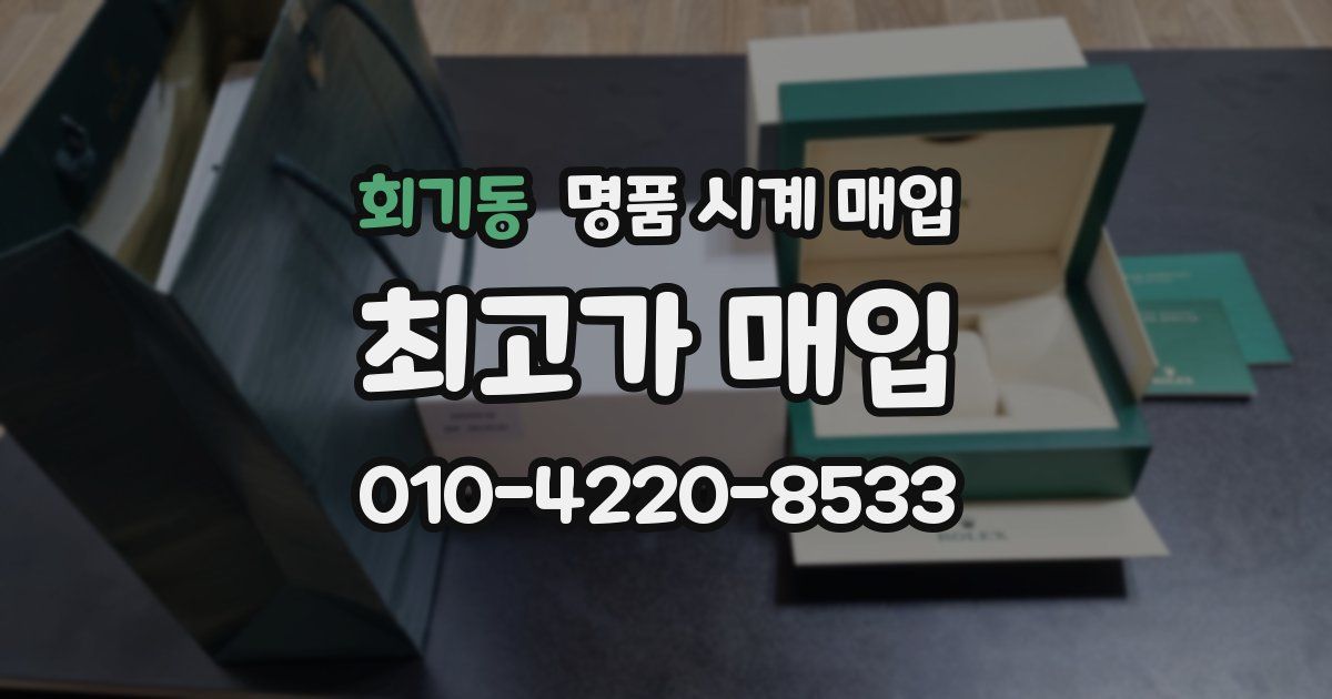 회기동 명품 시계 매입