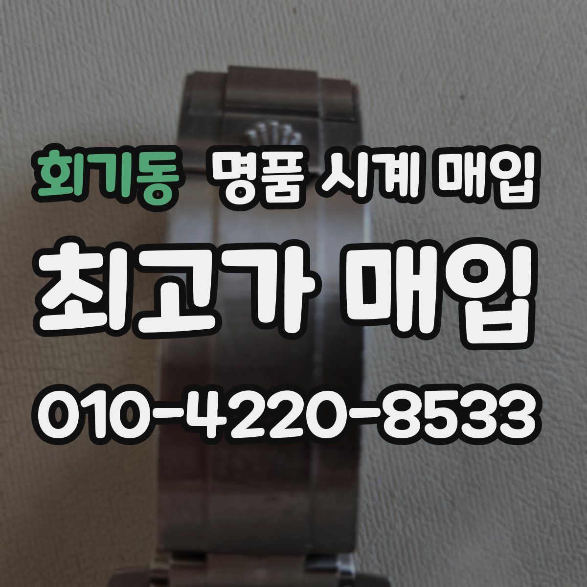 회기동 명품 시계 매입