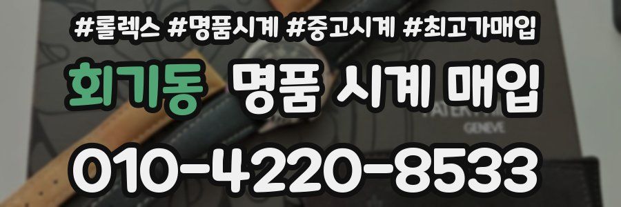 회기동 명품 시계 매입