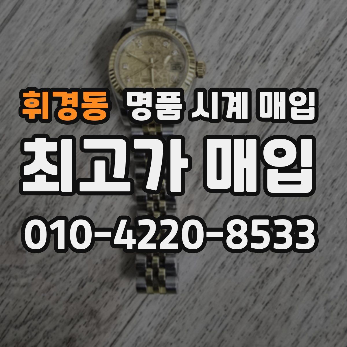 휘경동 명품 시계 매입