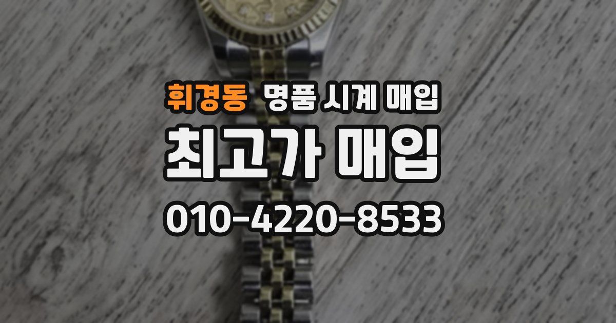 휘경동 명품 시계 매입