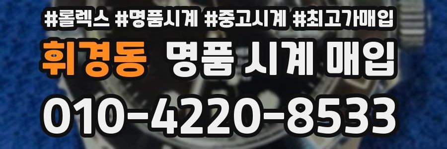 휘경동 명품 시계 매입