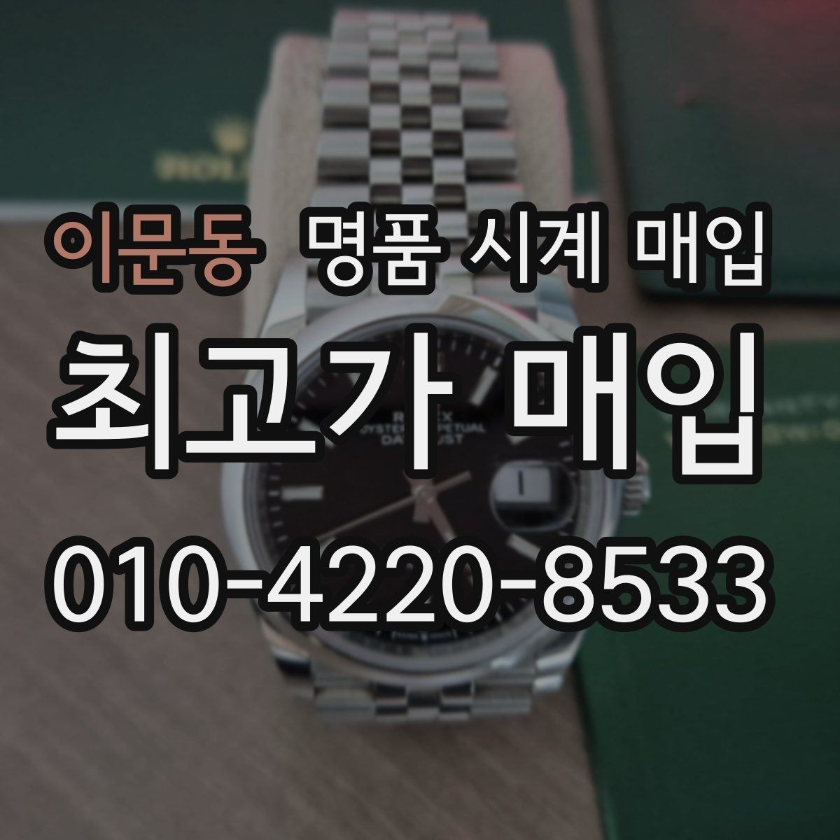 이문동 명품 시계 매입 날짜 변경이 뻑뻑할 때 감정에서 보는 포인트
