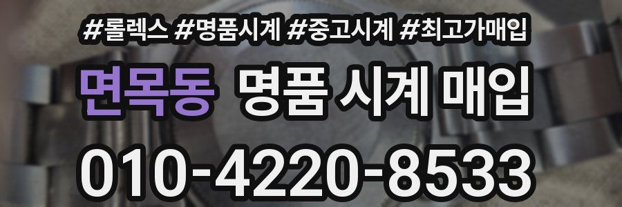 면목동 명품 시계 매입