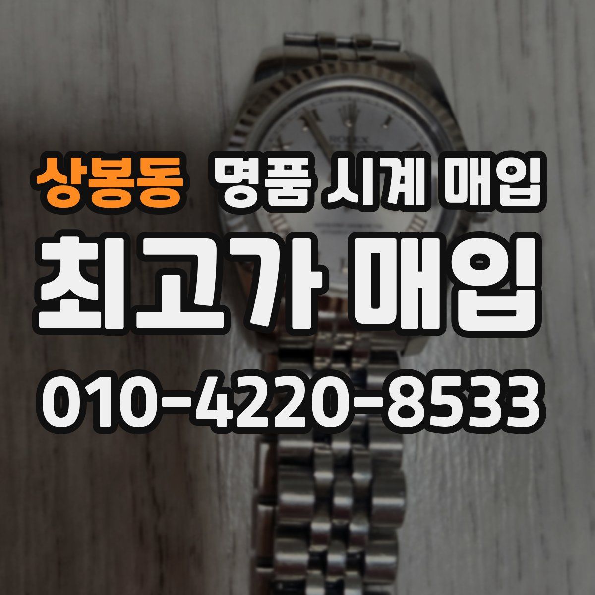 상봉동 명품 시계 매입