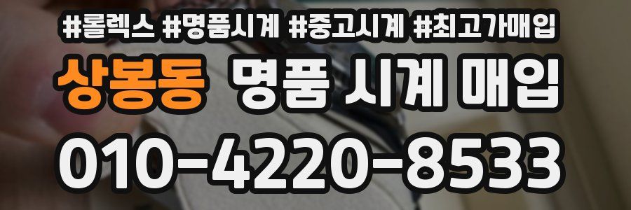 상봉동 명품 시계 매입