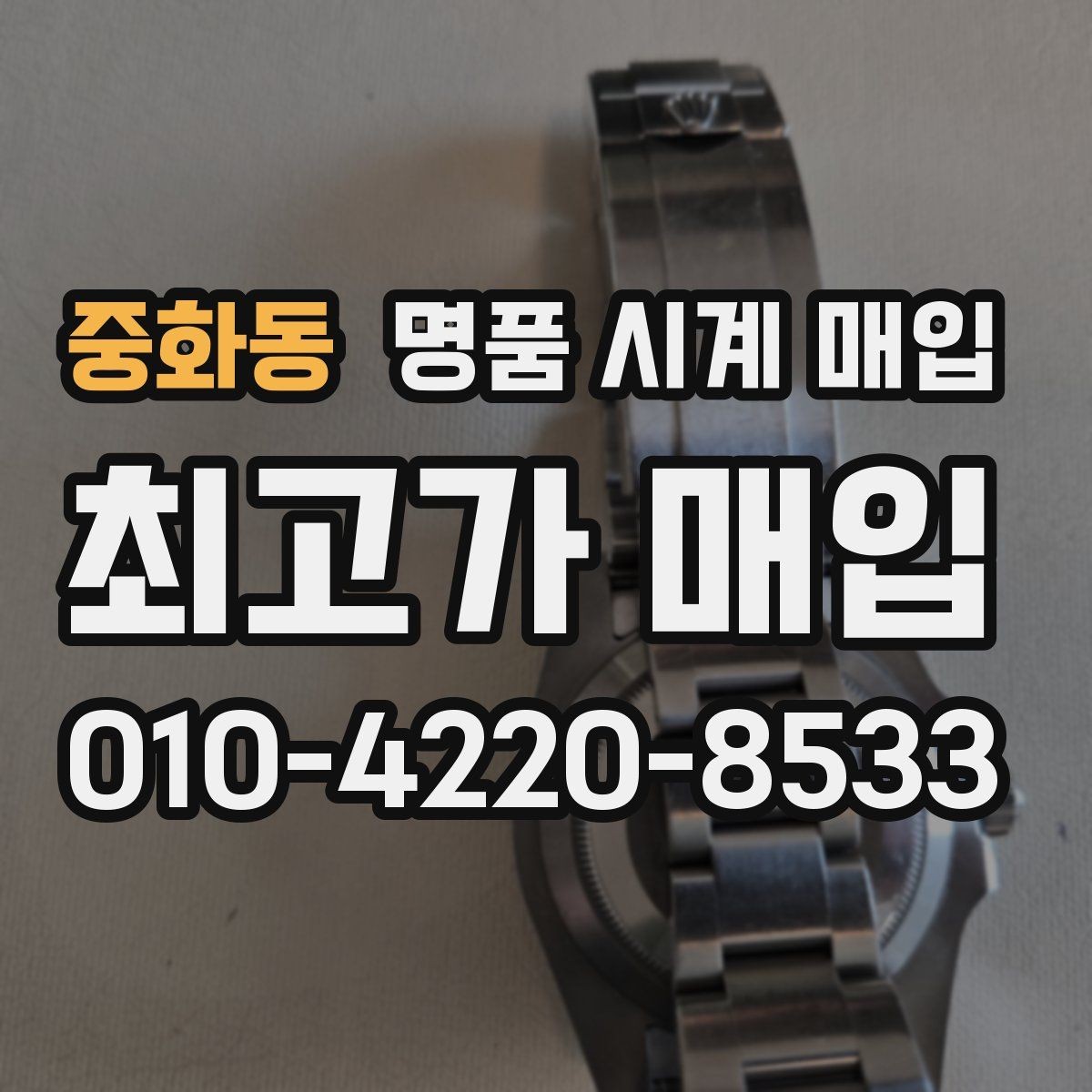 중화동 명품 시계 매입 베젤 회전감이 이상할 때 방문 감정 전 체크