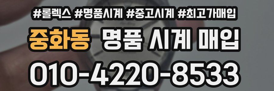 중화동 명품 시계 매입