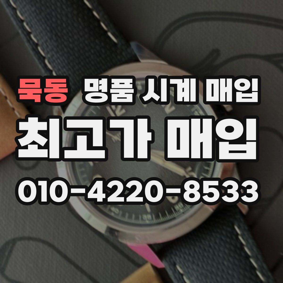 묵동 명품 시계 매입