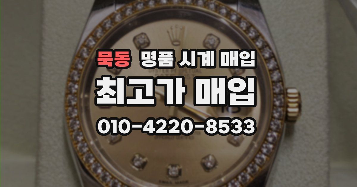 묵동 명품 시계 매입