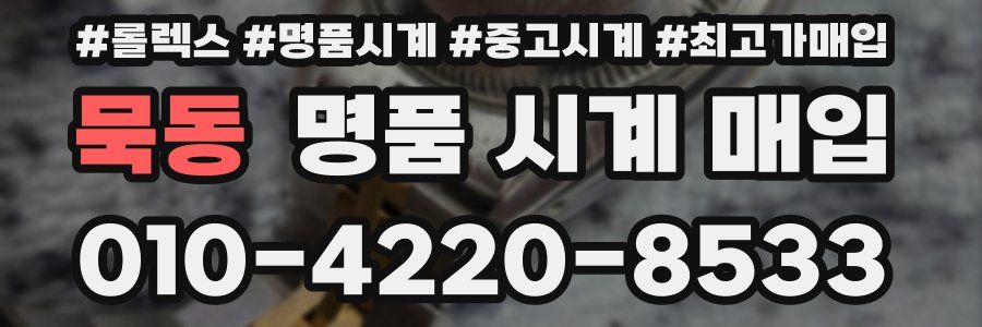 묵동 명품 시계 매입