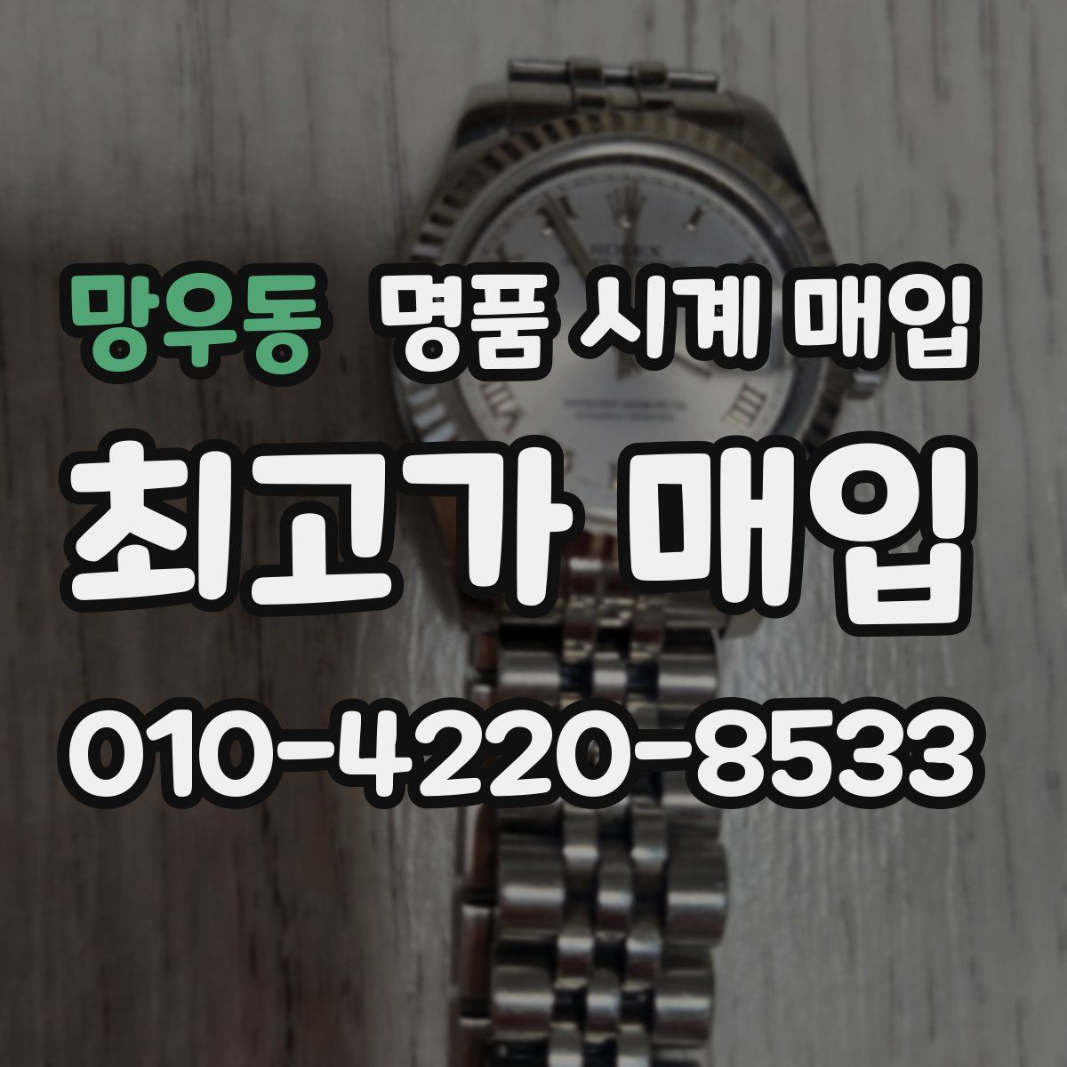 망우동 명품 시계 매입