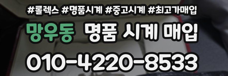 망우동 명품 시계 매입