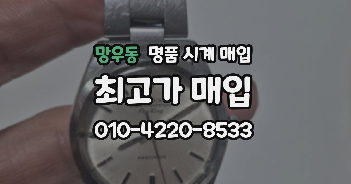 망우동 명품 시계 매입