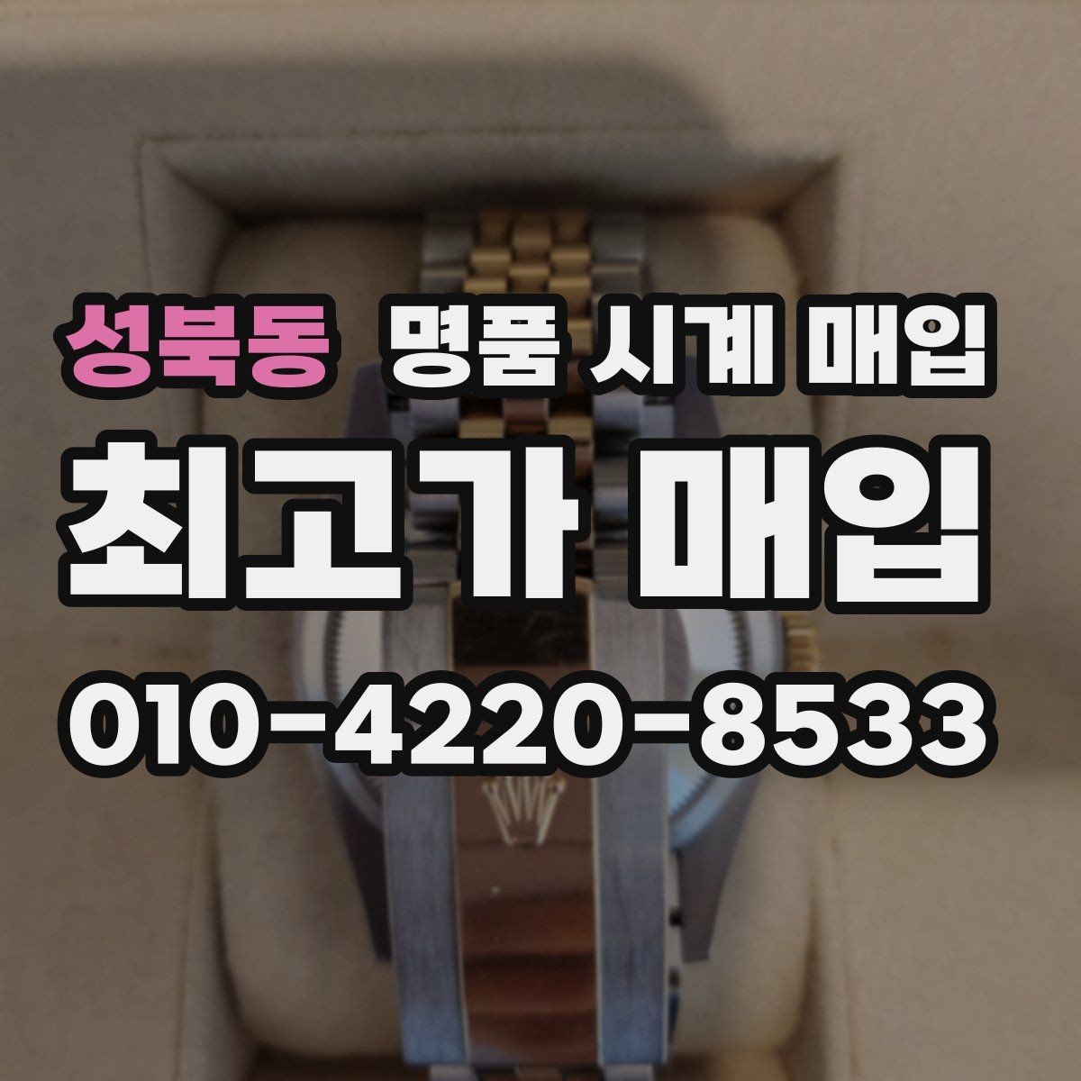 성북동 명품 시계 매입 폴리싱 이력 감가를 줄이는 현실적인 관리 팁