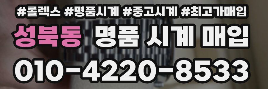 성북동 명품 시계 매입