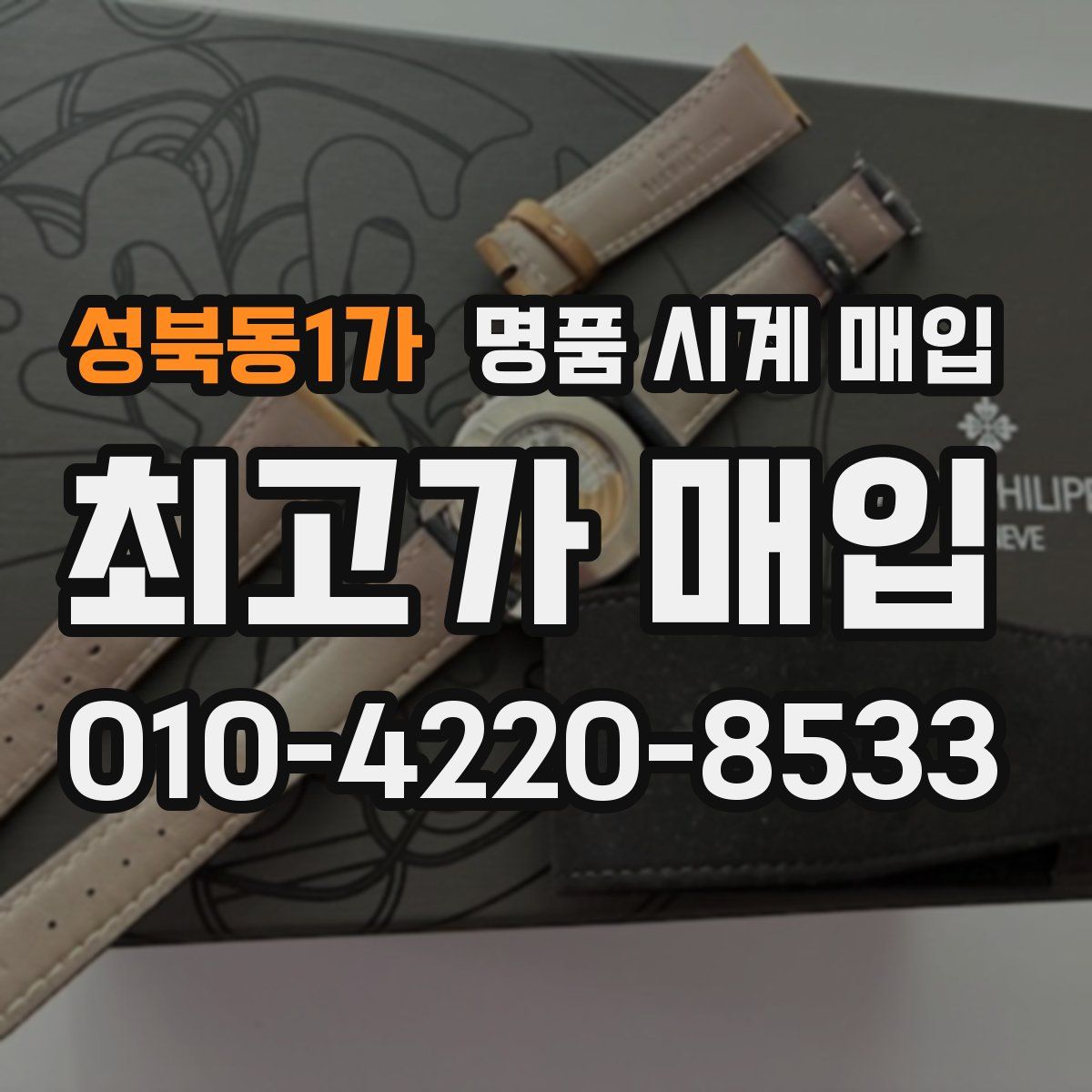 성북동1가 명품 시계 매입