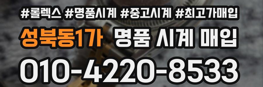 성북동1가 명품 시계 매입